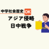 中学生社会歴史テスト対策問題アジア侵略日中戦争の流れポイント